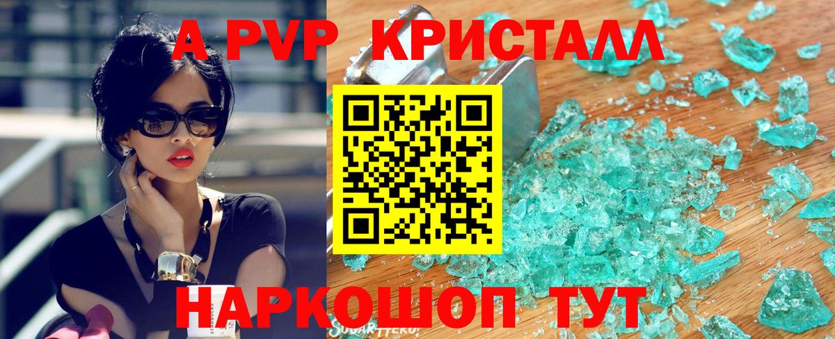 А ПВП кристаллы Саранск